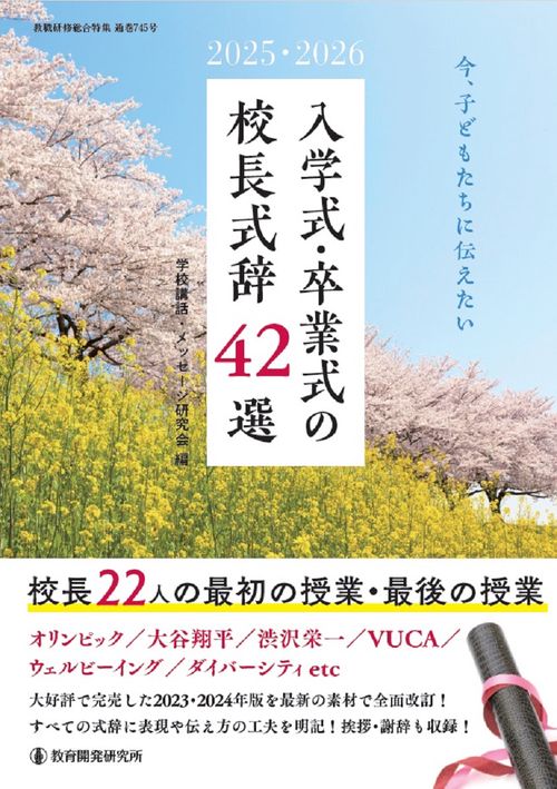 2025・2026今、子どもたちに伝えたい入学式・卒業式の校長式辞42選