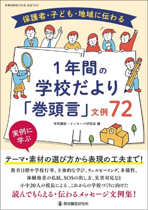 保護者・子ども・地域に伝わる １年間の学校だより「巻頭言」文例72