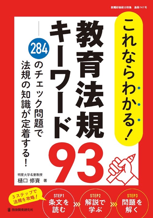 これならわかる！ 教育法規キーワード93