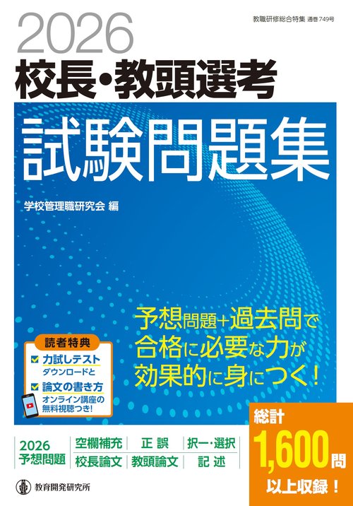 2026校長・教頭選考 試験問題集