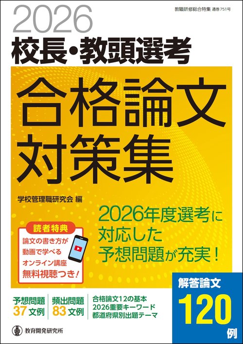 2026校長・教頭選考 合格論文対策集