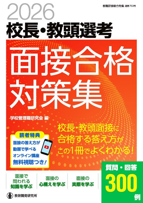 2026校長・教頭選考　面接合格対策集
