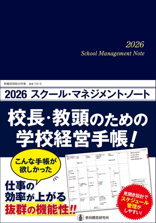 2026スクール・マネジメント・ノート