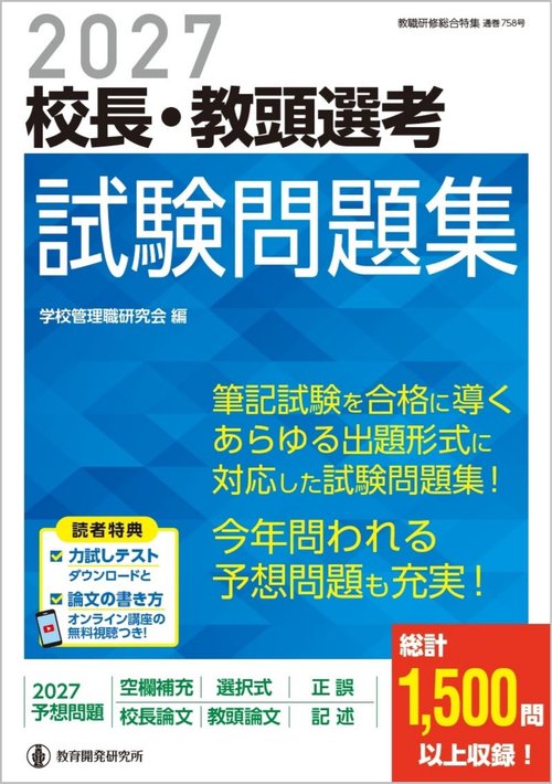2027校長・教頭選考　試験問題集