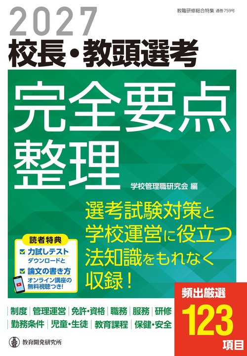 2027校長・教頭選考　完全要点整理