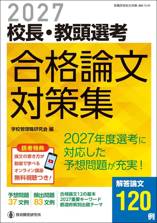 2027校長・教頭選考　合格論文対策集