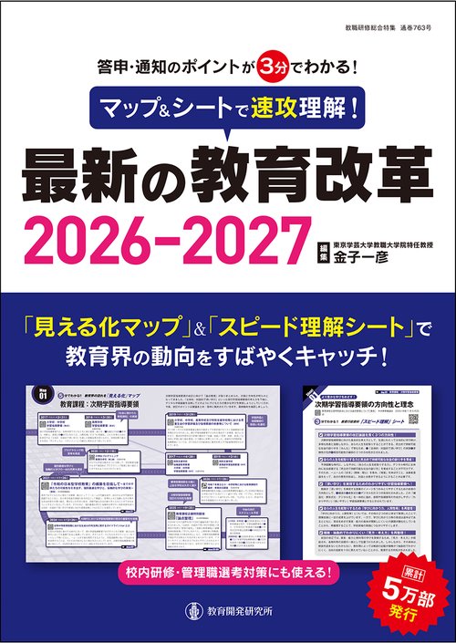マップ＆シートで速攻理解！ 最新の教育改革2026-2027