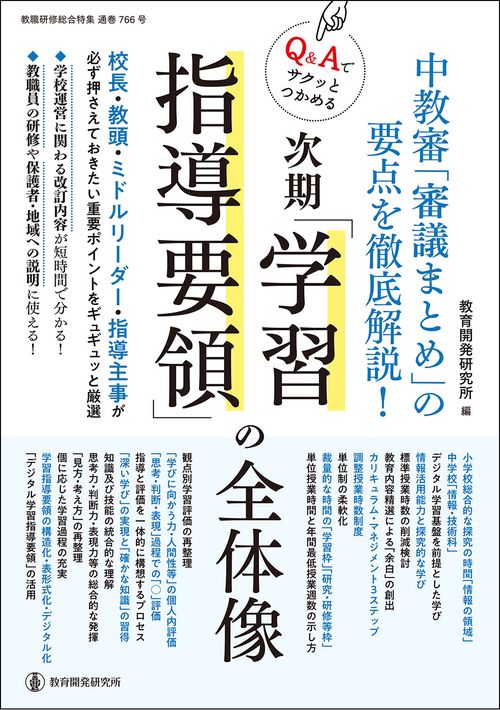 Q&Aでサクッとつかめる次期「学習指導要領」の全体像