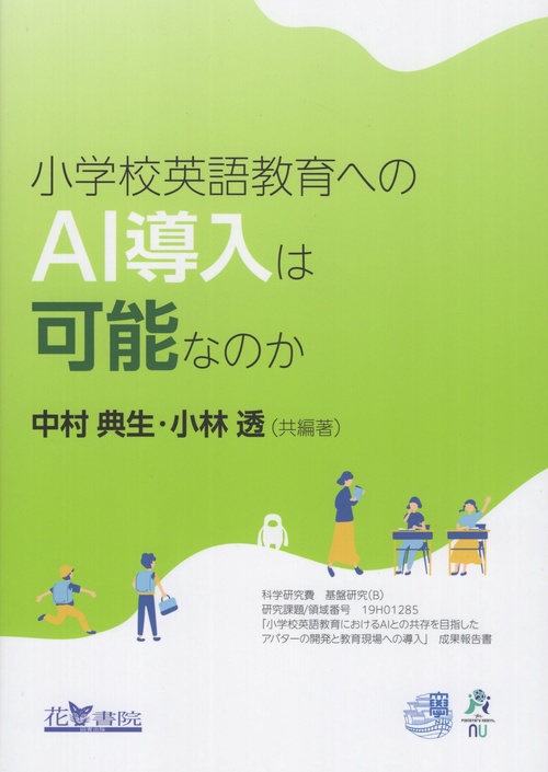 小学校英語教育へのAI導入は可能なのか