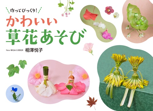 作ってびっくり!かわいい草花あそび