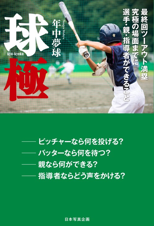 球極 最終回ツーアウト満塁究極の場面までに選手・親・指導者ができること