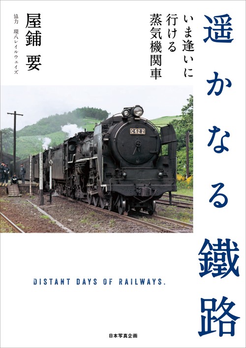 遥かなる鐵路 いま逢いに行ける蒸気機関車