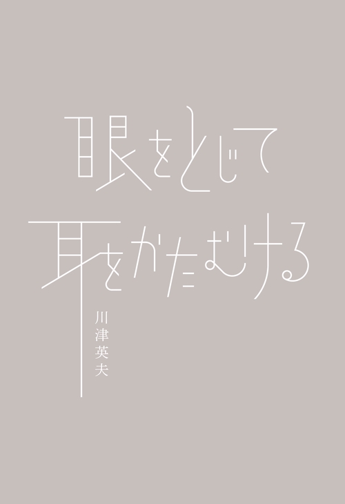 眼をとじて耳をかたむける