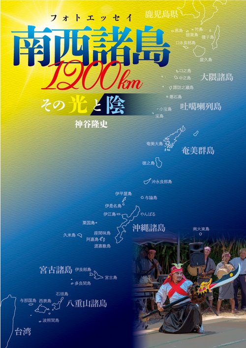 南西諸島1200㎞　その光と陰
