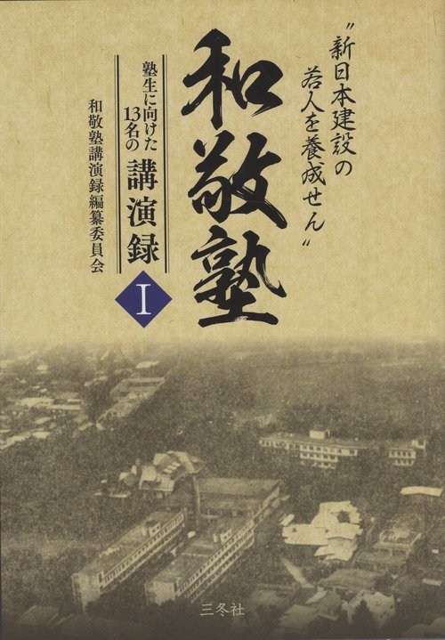 和敬塾 塾生に向けた13名の講演録 1