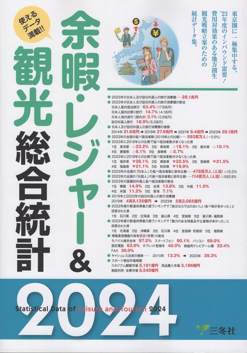 '24 余暇・レジャー＆観光総合統計