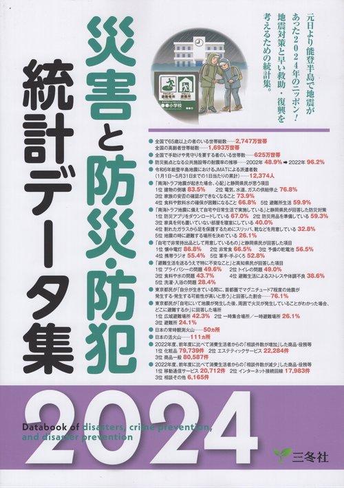 災害と防災・防犯統計データ表2024年版