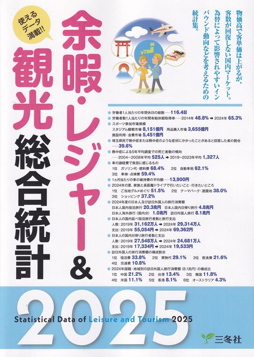 余暇・レジャー＆観光総合統計 2025年版