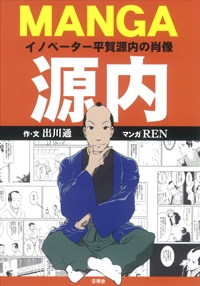 MANGA源内 イノベーター平賀源内の肖像