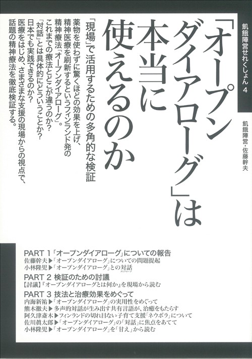 「オープンダイアローグ」は本当に使えるのか 「現場」で活用するための多角的な検証