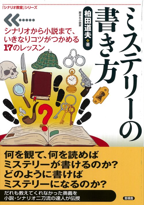 ミステリーの書き方