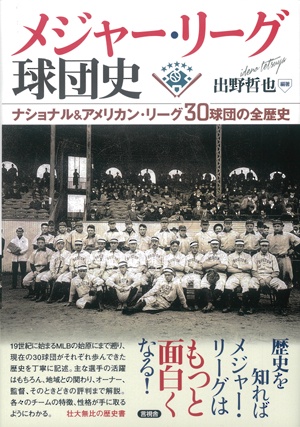 メジャー・リーグ球団史 ナショナル&アメリカン・リーグ30球団の全歴史