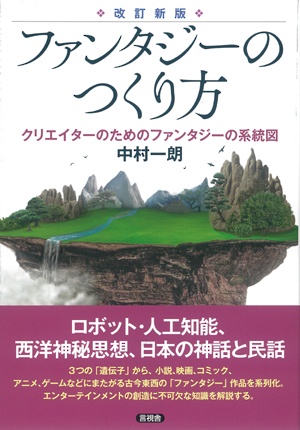 ファンタジーのつくり方 クリエイターのためのファンタジーの系統図