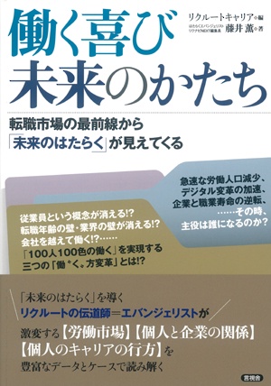働く喜び未来のかたち 転職市場の最前線から「未来のはたらく」が見えてくる