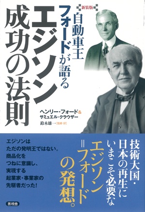 自動車王フォードが語るエジソン成功の法則 新装版