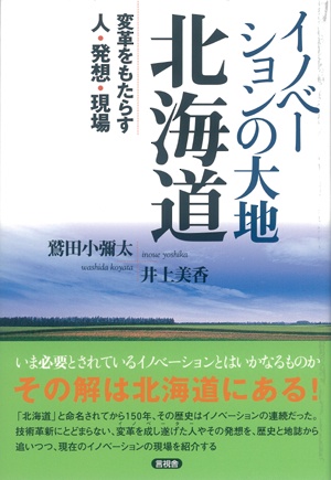 イノベーションの大地北海道 変革をもたらす人・発想・現場