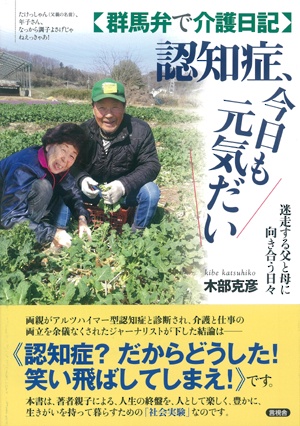 認知症、今日も元気だい 群馬弁で介護日記 迷走する父と母に向き合う日々