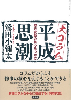 大コラム平成思潮 時代変動の核心をつかむ
