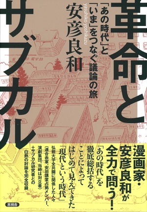 革命とサブカル 「あの時代」と「いま」をつなぐ議論の旅