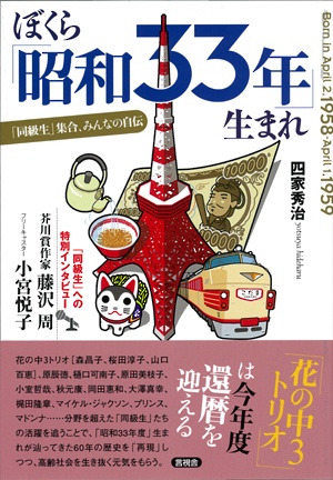 ぼくら「昭和33年」生まれ 「同級生」集合、みんなの自伝