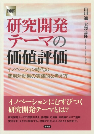 図解研究開発テーマの価値評価 イノベーション時代の費用対効果の実践的な考え方