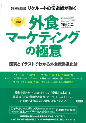 リクルートの伝道師(エヴァンジェリスト)が説く図解外食マーケティングの極意 図表とイラストでわかる外食産業進化論