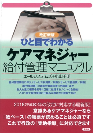 ひと目でわかるケアマネジャー給付管理マニュアル