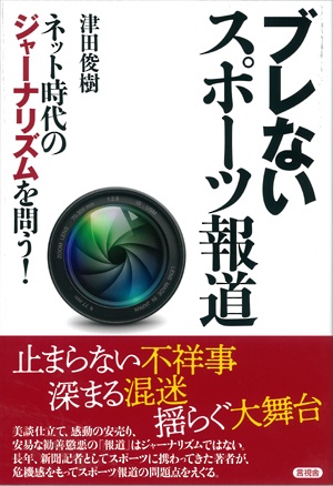 ブレないスポーツ報道 ネット時代のジャーナリズムを問う!