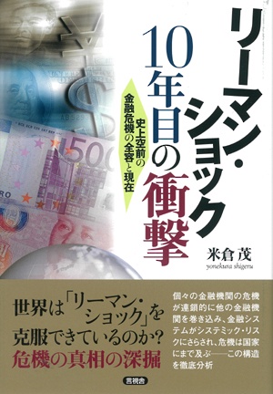 リーマン・ショック10年目の衝撃 史上空前の金融危機の全容と現在