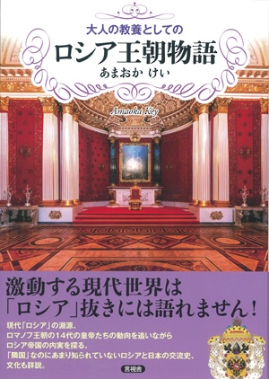 大人の教養としてのロシア王朝物語