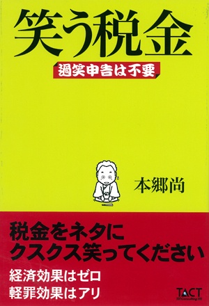 笑う税金 過笑申告は不要