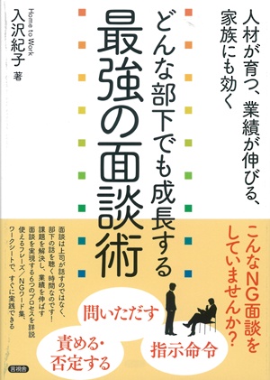 どんな部下でも成長する最強の面談術 人材が育つ、業績が伸びる、家族にも効く