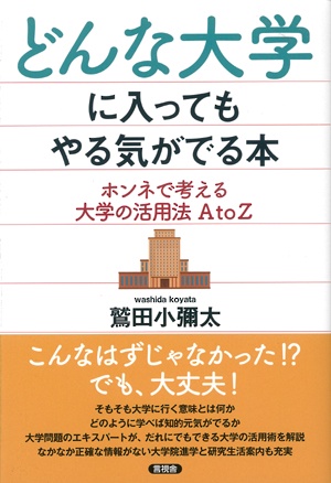 どんな大学に入ってもやる気がでる本 ホンネで考える大学の活用法AtoZ