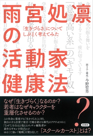 雨宮処凛の活動家健康法 「生きづらさ」についてしぶとく考えてみた