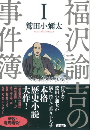 福沢諭吉の事件簿 1