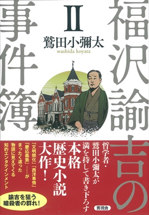 福沢諭吉の事件簿 2