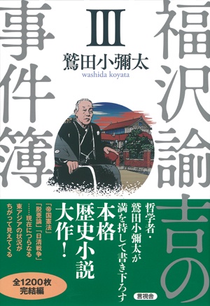 福沢諭吉の事件簿 3