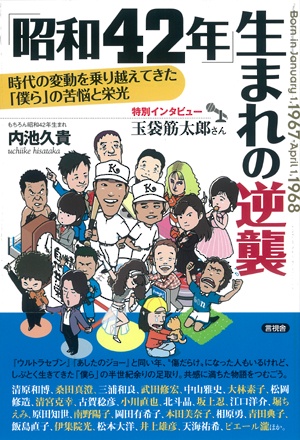「昭和42年」生まれの逆襲 時代の変動を乗り越えてきた「僕ら」の苦悩と栄光