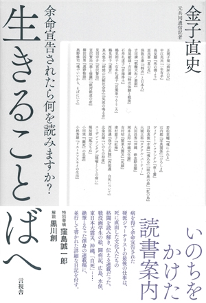 生きることばへ 余命宣告されたら何を読みますか?