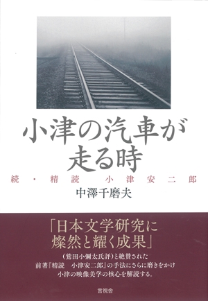小津の汽車が走る時 精読小津安二郎 続